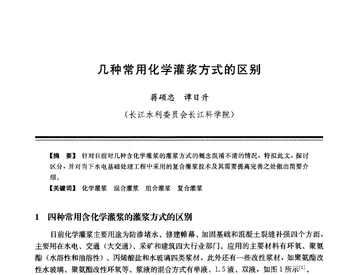 几种常用化学灌浆方式的区别 - 第十四次全国化学灌浆学术交流会