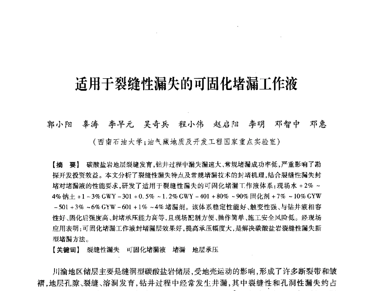 适用于裂缝性漏失的可固化堵漏工作液 - 中国石油学会2012年固井技术研讨会