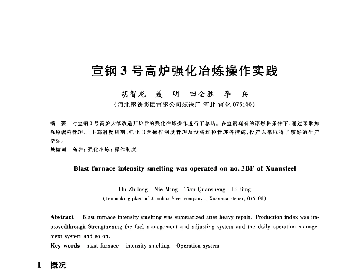 宣钢3号高炉强化冶炼操作实践 - 2012年全国炼铁生产技术会议暨炼铁学术年会