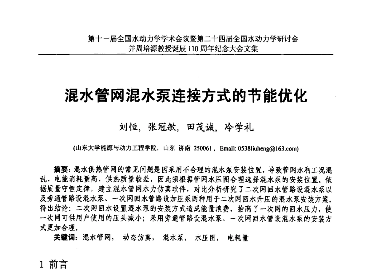 混水管网混水泵连接方式的节能优化 - 第十一届全国水动力学学术会议暨第二十四届全国水动力学研讨会并周培源诞辰110周年纪念大会