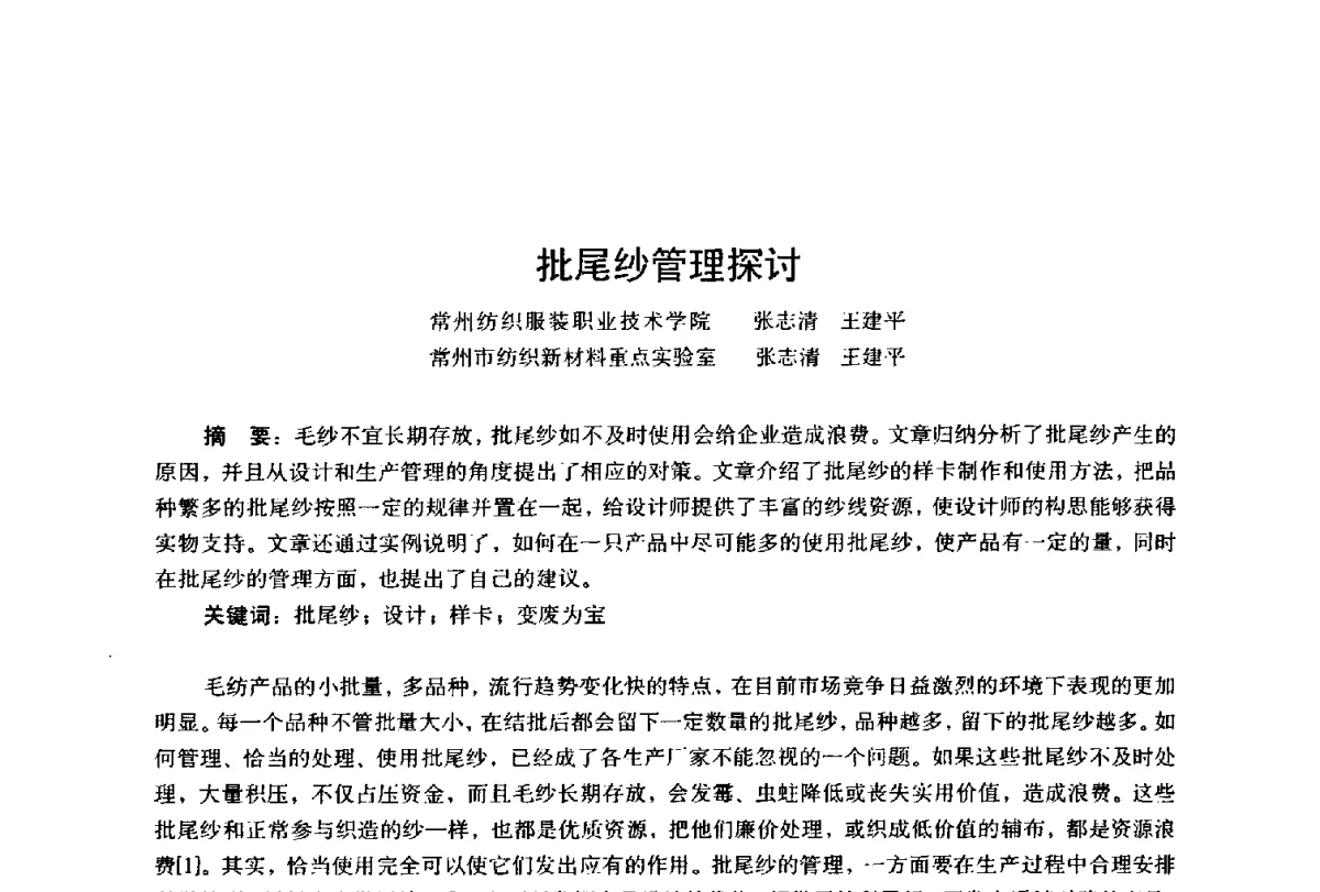 批尾纱管理探讨 - 第四届工程质量学术交流会