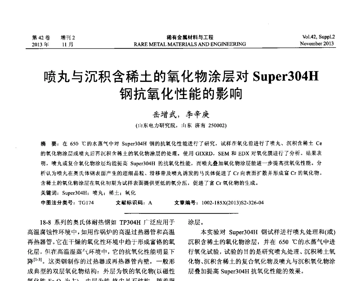 喷丸与沉积含稀土的氧化物涂层对Super304H钢抗氧化性能的影响 - 第四届高能束加工技术国际学术会议