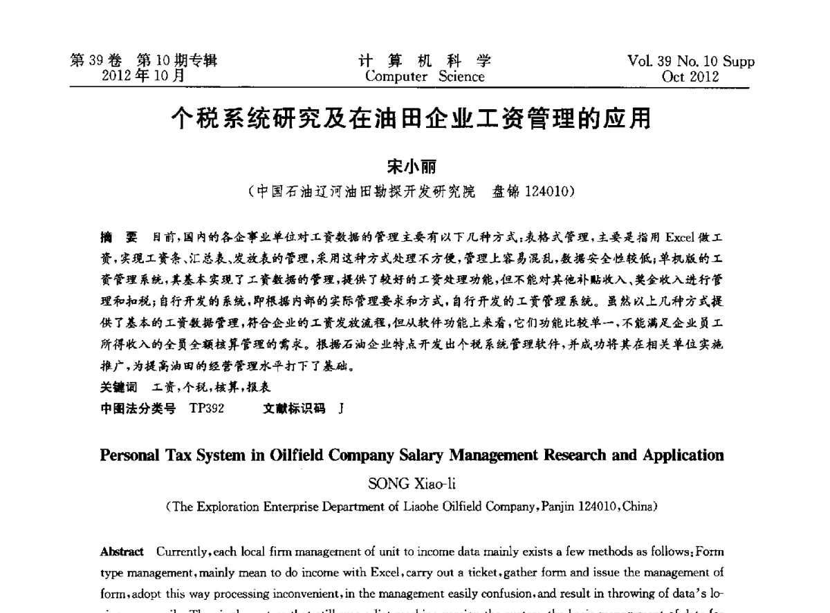 个税系统研究及在油田企业工资管理的应用 - 中国计算机用户协会网络应用分会2012年第十六届网络新技术与应用年会