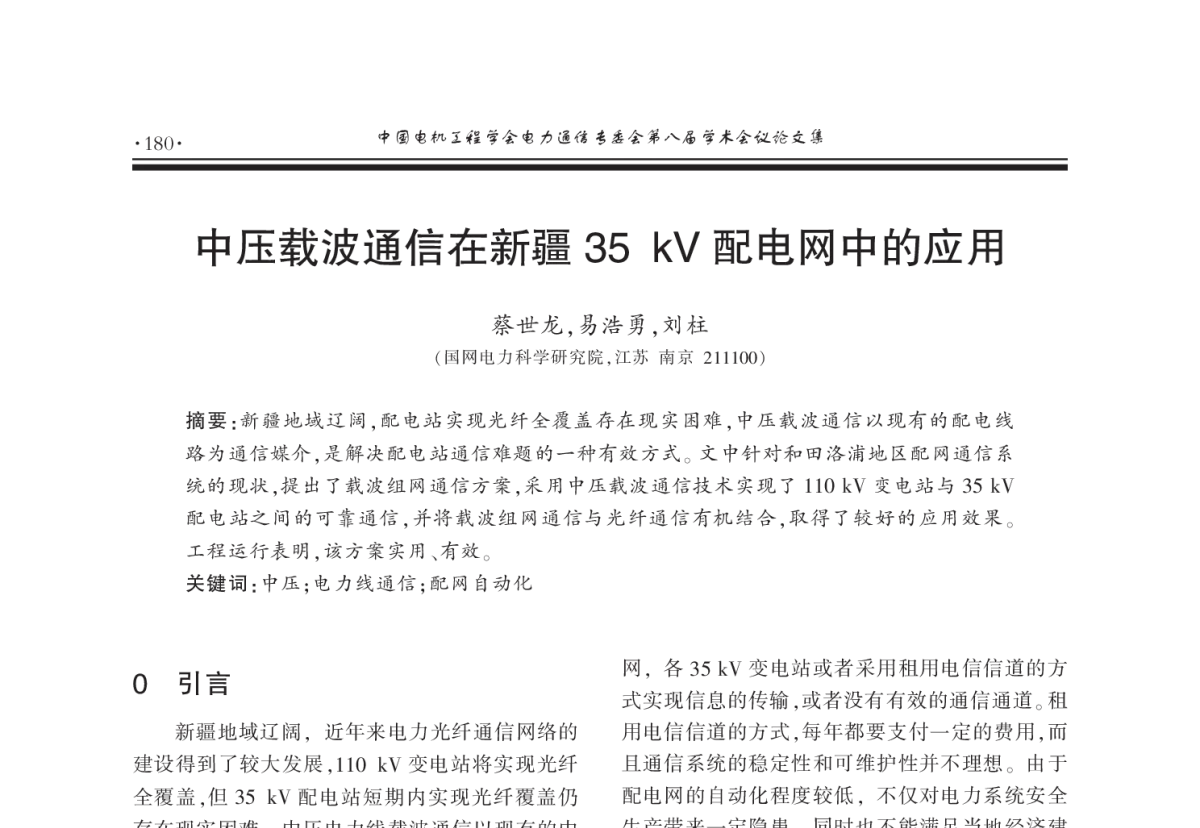 中压载波通信在新疆35kV配电网中的应用 - 2011年中国电机工程学会电力通信专业委员会第八届学术会议