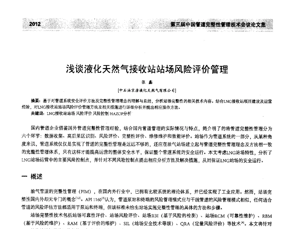 浅谈液化天然气接收站站场风险评价管理 - 第三届中国管道完整性管理技术会议