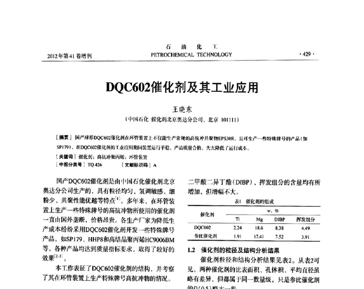 DQC602催化剂及其工业应用 - 中国化工学会2012年石油化工学术年会