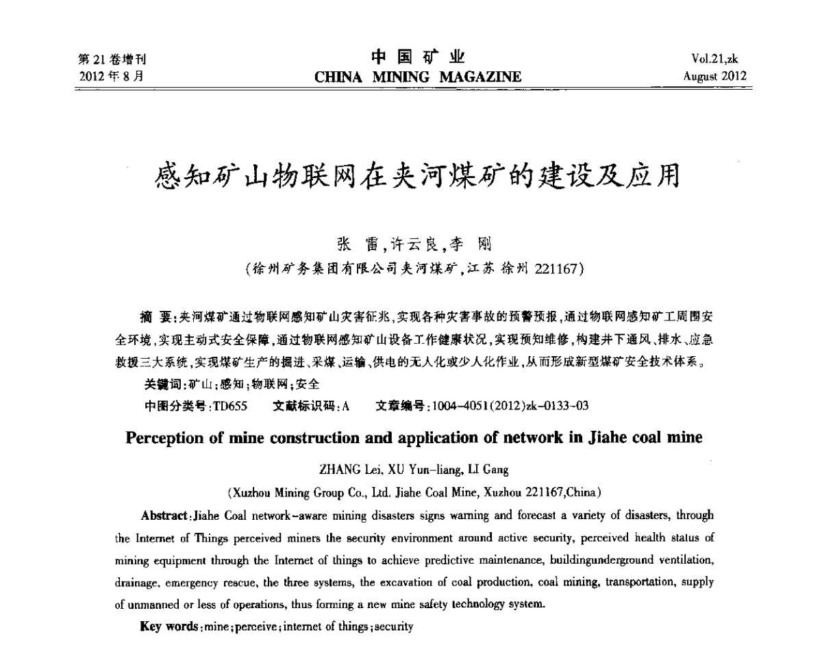感知矿山物联网在夹河煤矿的建设及应用 - 第九届全国采矿学术会议