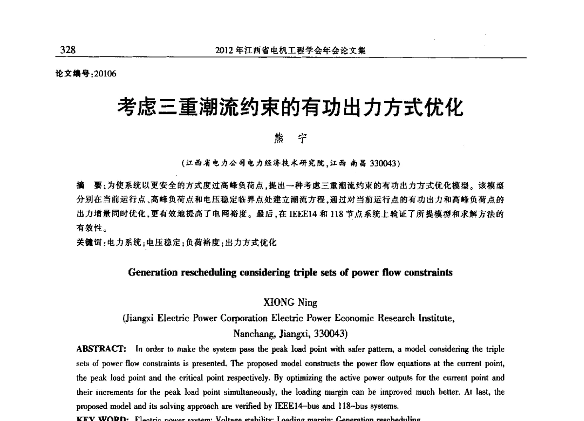 考虑三重潮流约束的有功出力方式优化 - 2012年江西省电机工程学会年会