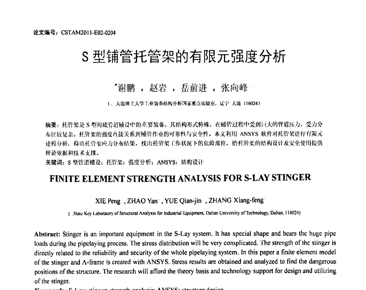 S型铺管托管架的有限元强度分析 - 第20届全国结构工程学术会议