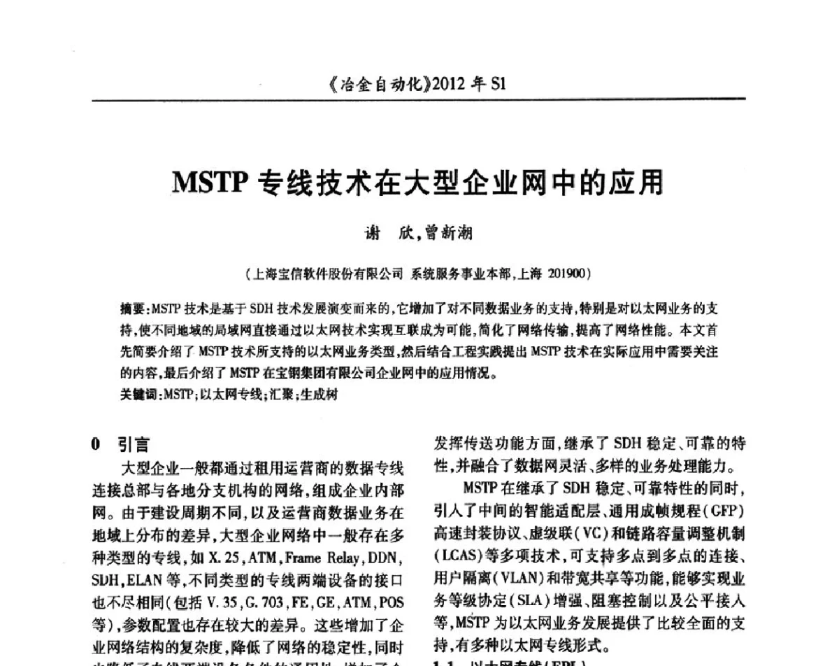 MSTP专线技术在大型企业网中的应用 - 全国冶金自动化信息网2012年会