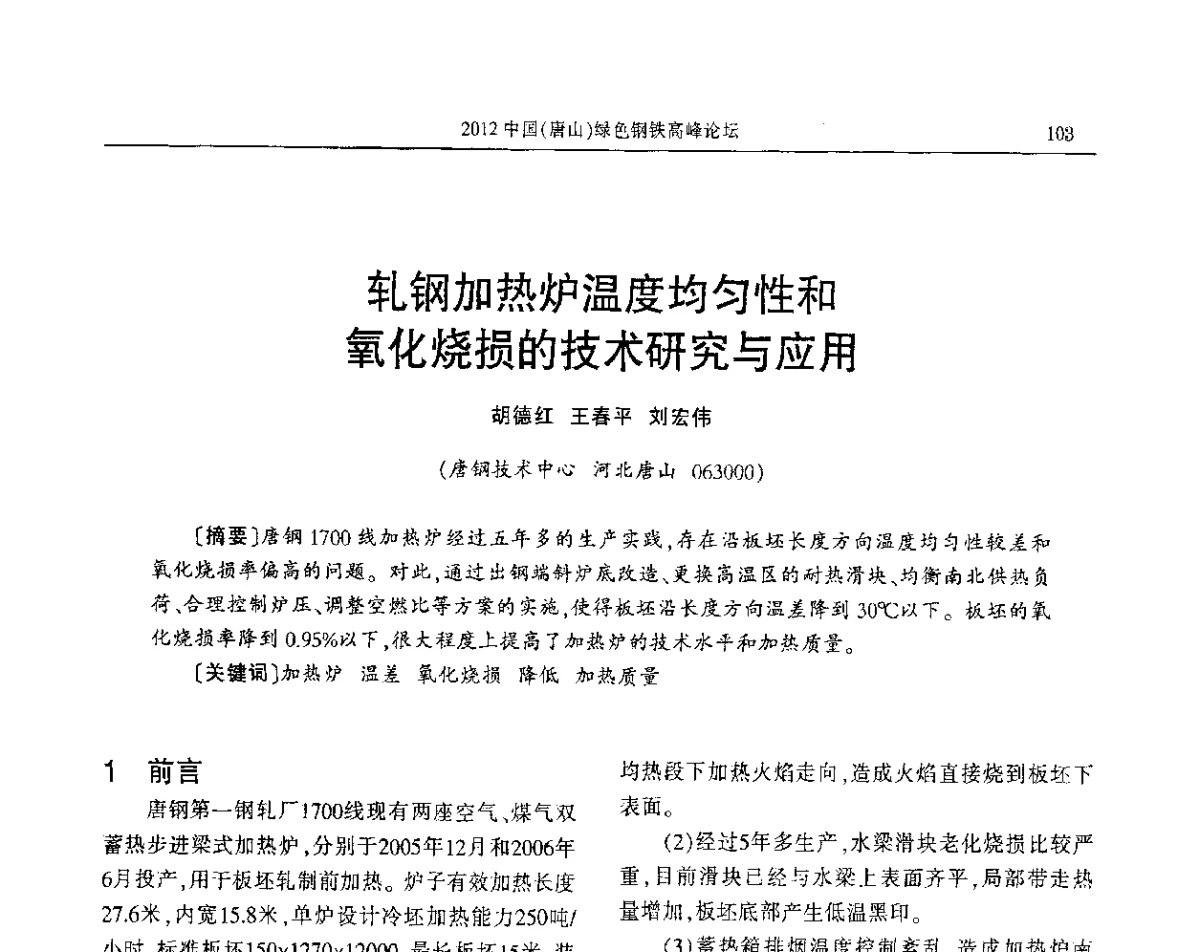 轧钢加热炉温度均匀性和氧化烧损的技术研究与应用 - 2012中国(唐山)绿色钢铁高峰论坛暨冶金设备、节能减排技术推介会