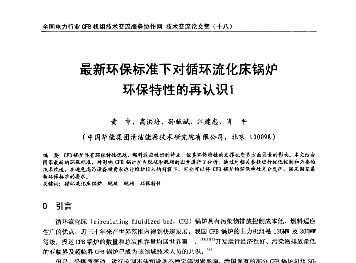 最新环保标准下对循环流化床锅炉环保特性的再认识 - 全国电力行业CFB机组技术交流服务协作网中耐杯技术交流会