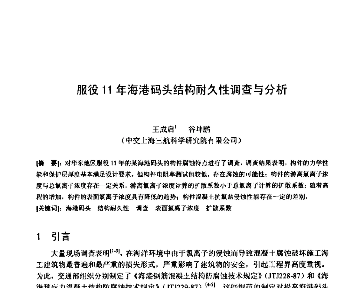 服役11年海港码头结构耐久性调查与分析 - 第八届全国混凝土耐久性学术交流会
