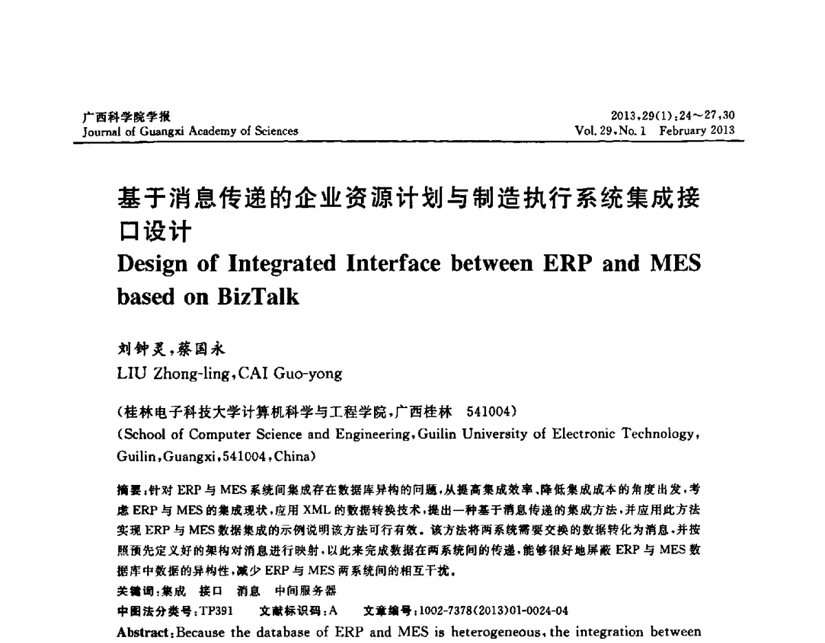 基于消息传递的企业资源计划与制造执行系统集成接口设计 - 广西计算机学会2012年学术年会