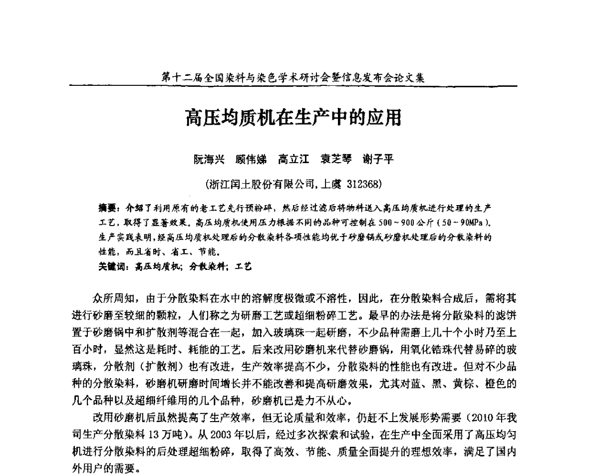 高压均质机在生产中的应用 - 第十二届全国染料与染色学术研讨会暨信息发布会