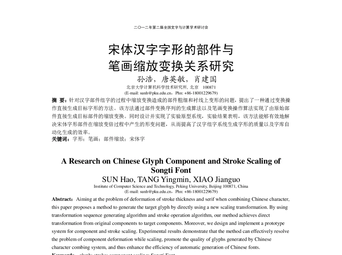 宋体汉字字形的部件与笔画缩放变换关系研究 - “文字与信息”学术研讨会