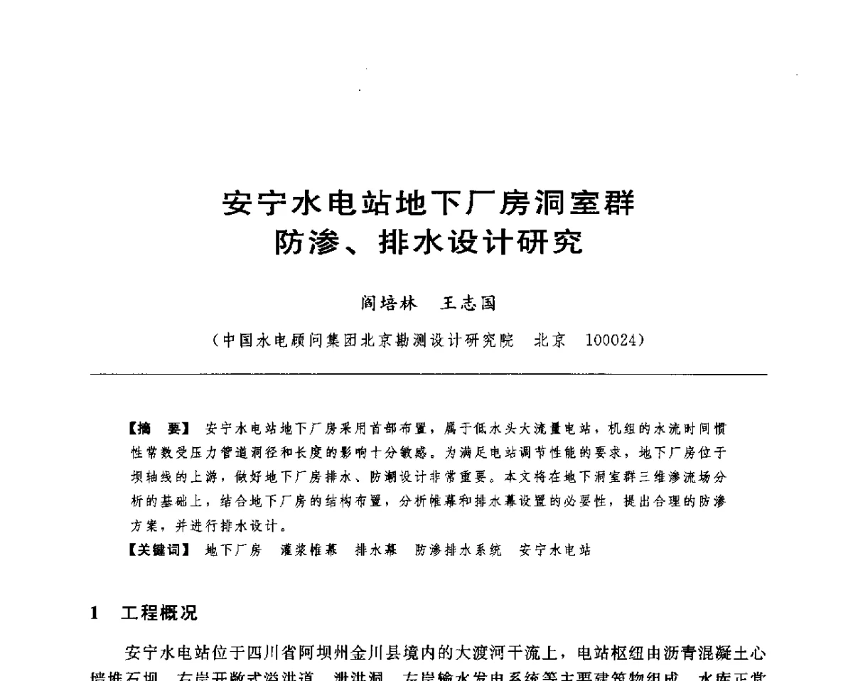 安宁水电站地下厂房洞室群防渗、排水设计研究 - 水电工程大型地下洞室关键技术研讨会暨中国水力发电工程学会水工及水电站建筑物专业委员会2012年年会