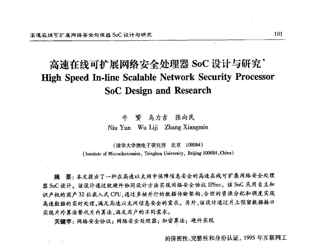 高速在线可扩展网络安全处理器SoC设计与研究 - 第十六届计算机工程与工艺年会暨第二届微处理器技术论坛