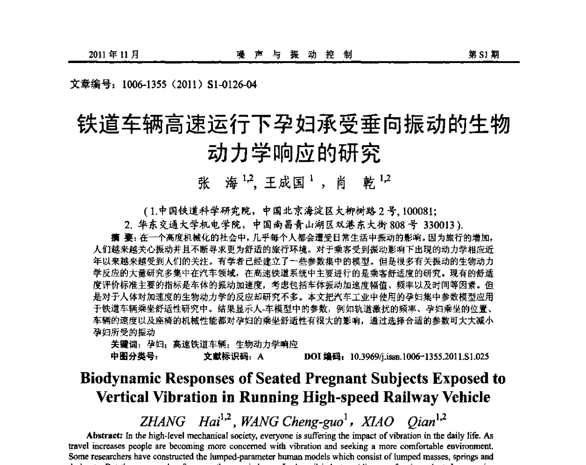 铁道车辆高速运行下孕妇承受垂向振动的生物动力学响应的研究 - 第十二届全国噪声与振动控制工程学术会议
