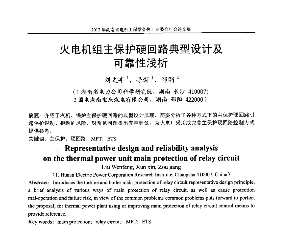 火电机组主保护硬回路典型设计及靠性浅析 - 湖北省电机工程学会热工自动化专委会2012年学术会议