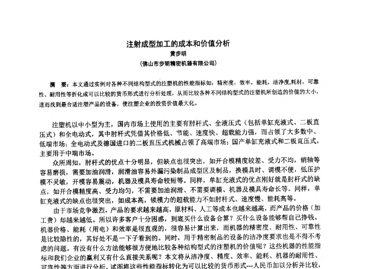 注射成型加工的成本和价值分析 - 第七届中国塑料工业高新技术及产业化研讨会暨2012中国塑协塑料技术协作委员会年会·技术交流会