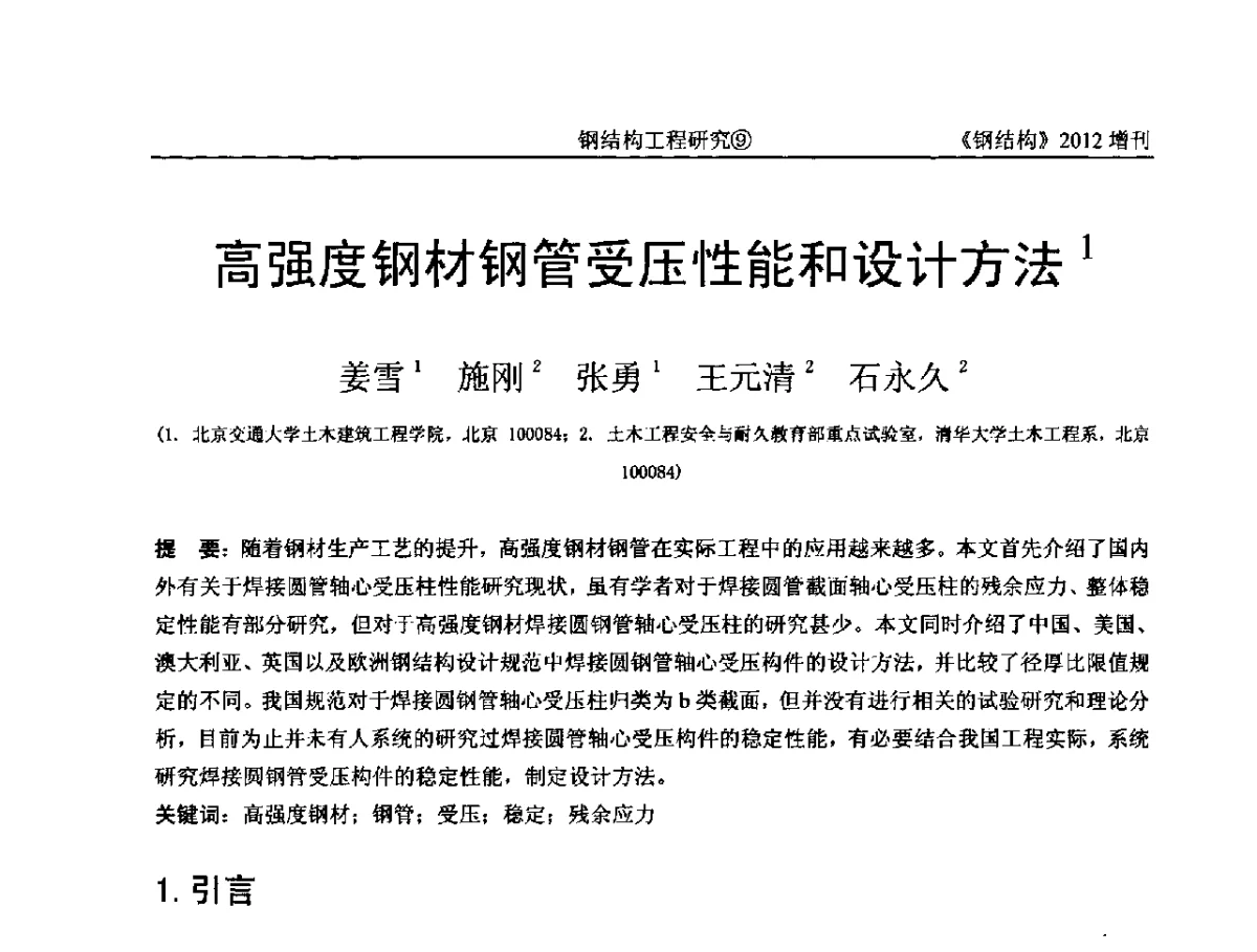 高强度钢材钢管受压性能和设计方法 - 中国钢结构协会结构稳定与疲劳分会第12届(ASSF-2010)学术交流会暨教学研讨会
