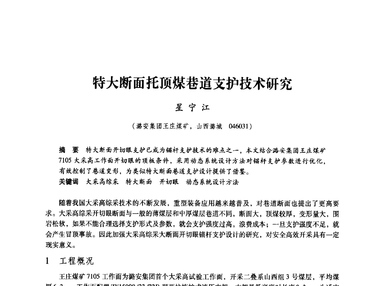 特大断面托顶煤巷道支护技术研究 - 2012全国煤矿安全、高效、洁净开采与支护技术新进展学术研讨会