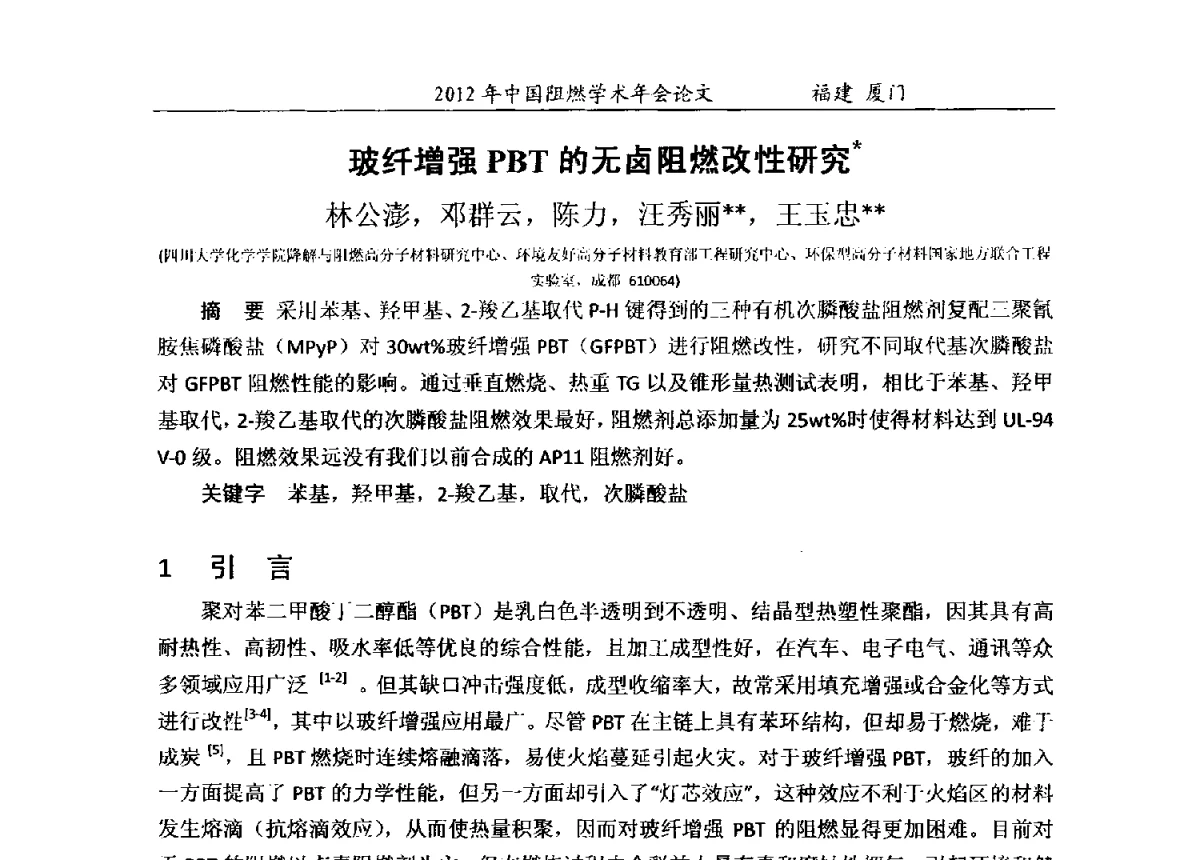 玻纤增强PBT的无卤阻燃改性研究 - 2012年中国阻燃学术年会