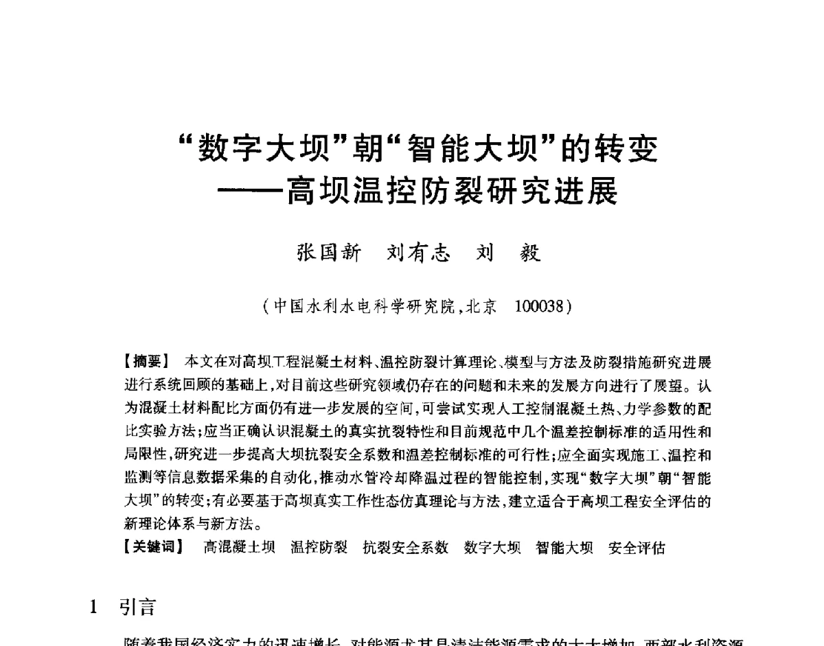 数字大坝朝智能大坝的转变--高坝温控防裂研究进展 - 中国大坝协会2012学术年会