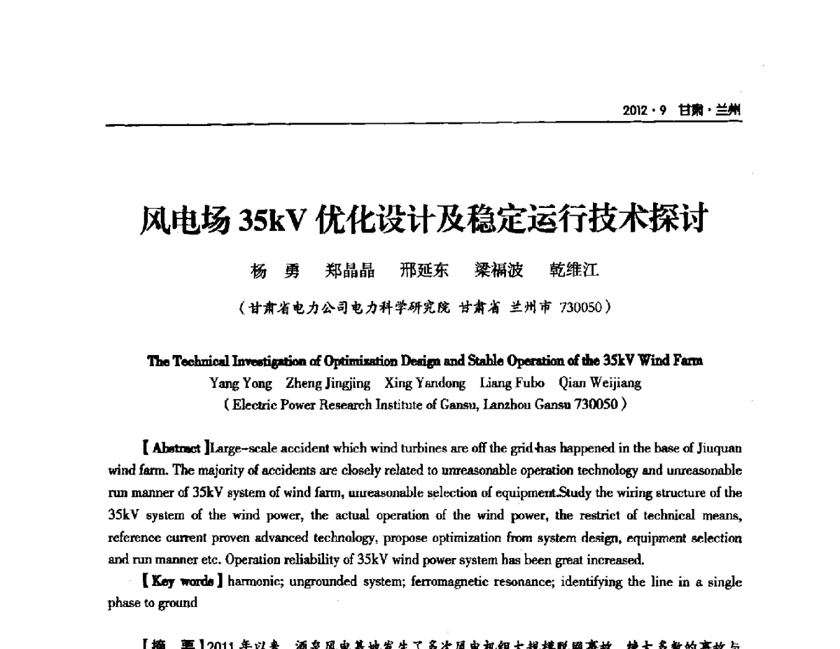 风电场35kV优化设计及稳定运行技术探讨 - 甘肃省电机工程学会2012年学术年会