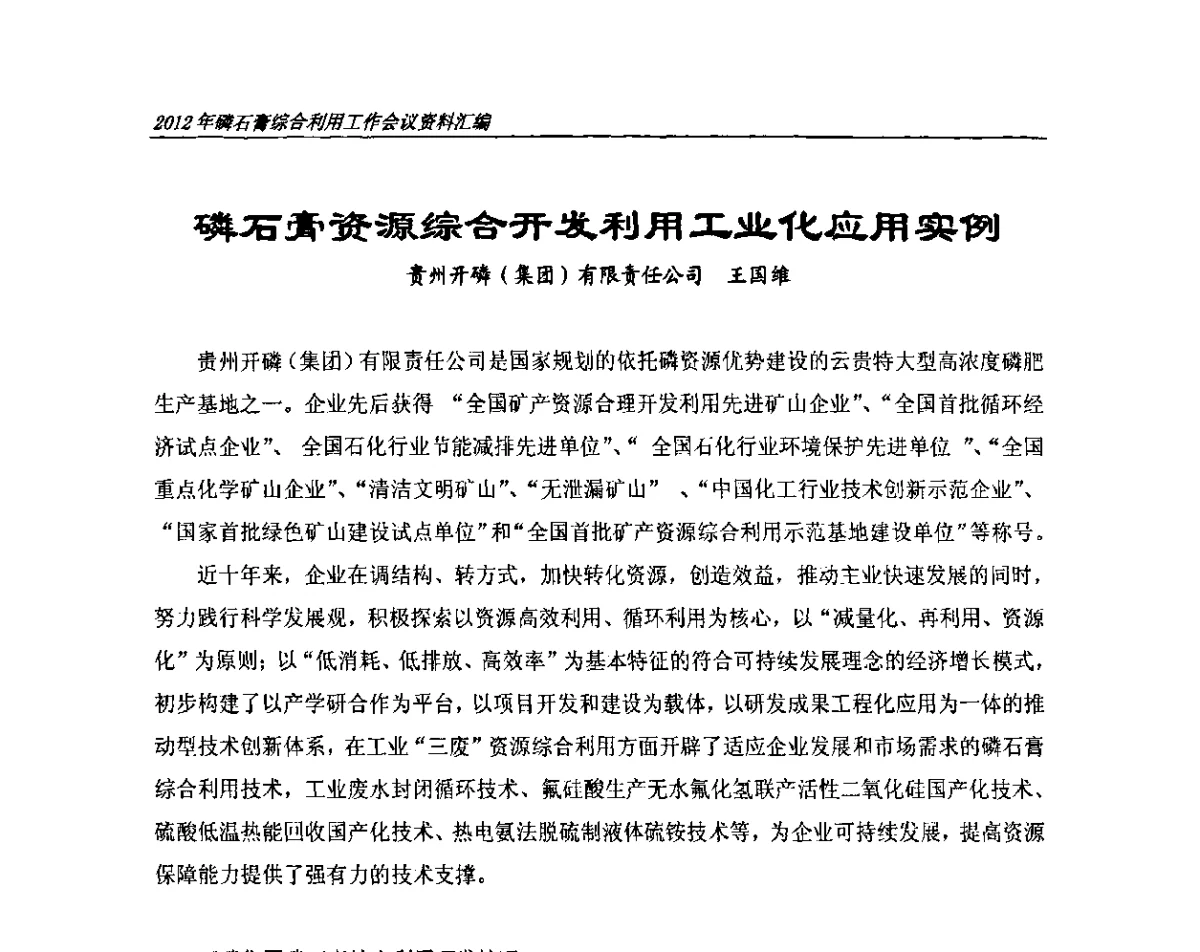 磷石膏资源综合开发利用工业化应用实例 - 2012年磷石膏综合利用工作会议