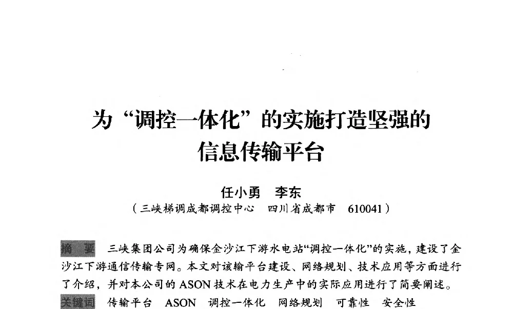 为调控一体化的实施打造坚强的信息传输平台 - 中国水力发电工程学会梯级调度控制专业委员会2012年学术交流会