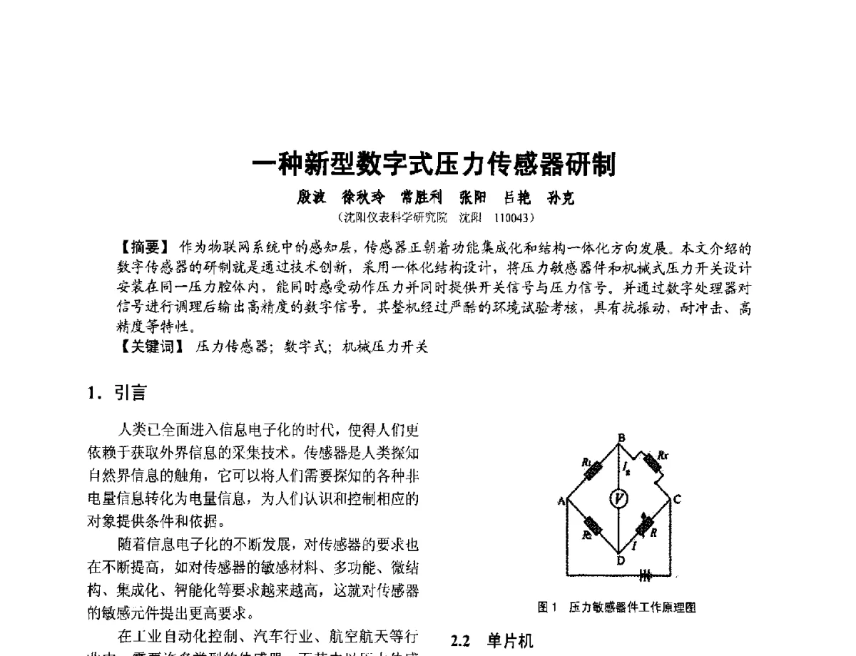 一种新型数字式压力传感器研制 - 第十二届全国敏感元件与传感器学术会议