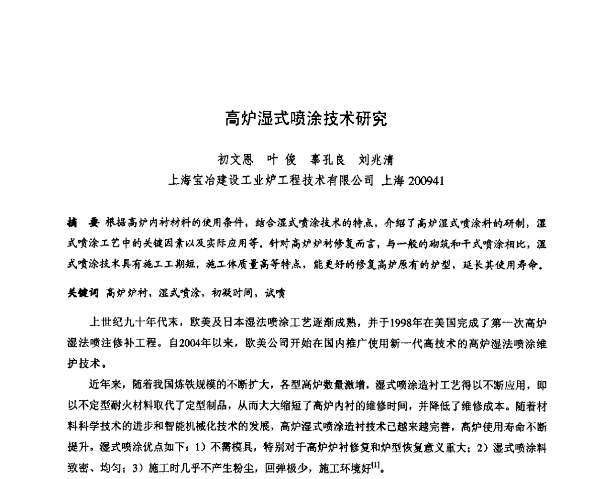 高炉湿式喷涂技术研究 - 第十三届全国耐火材料青年学术报告会暨2012年六省市金属(冶金)学会耐火材料学术交流会