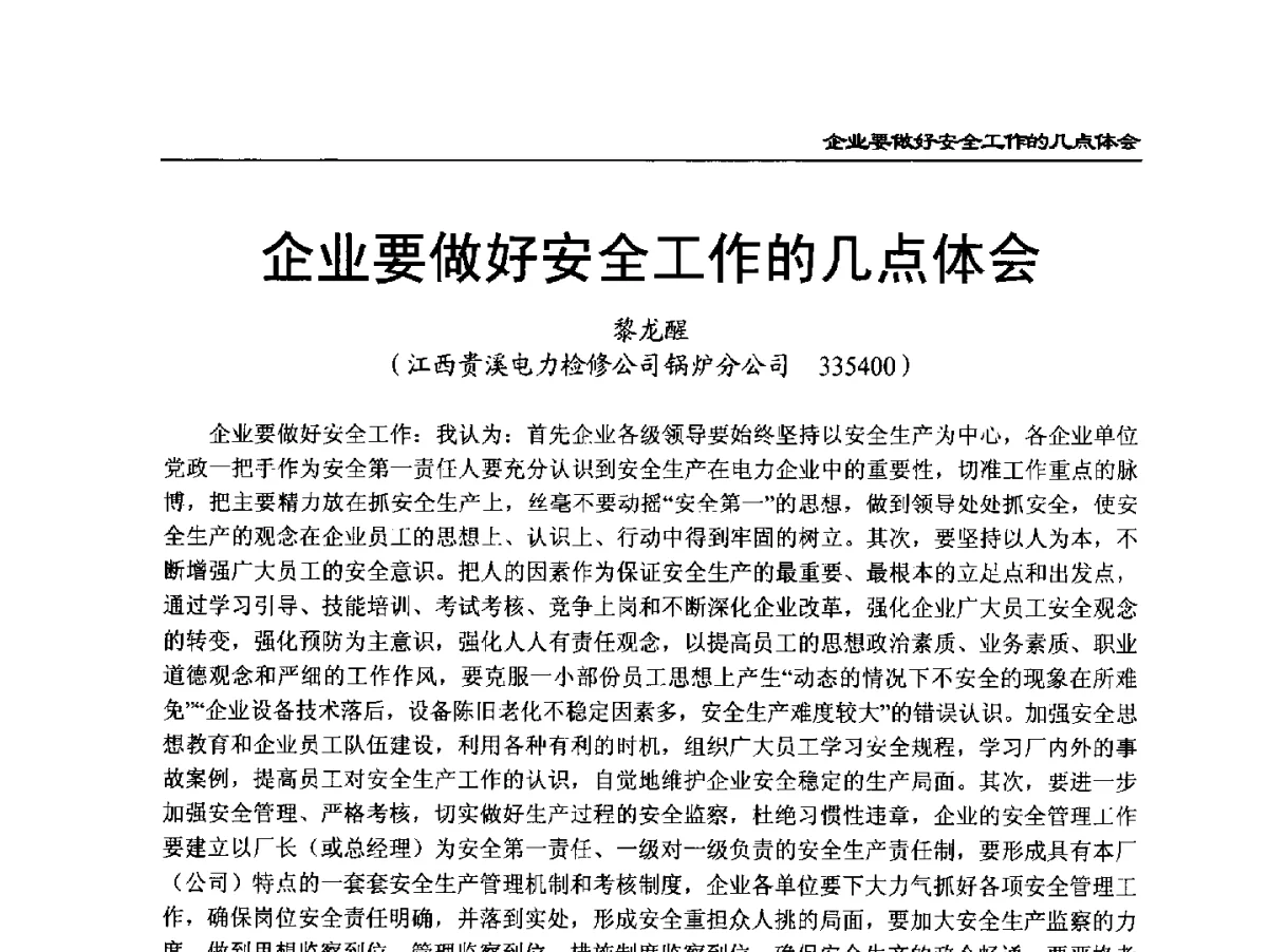 企业要做好安全工作的几点体会 - 2011年全国超(超)临界发电机组技术交流研讨会