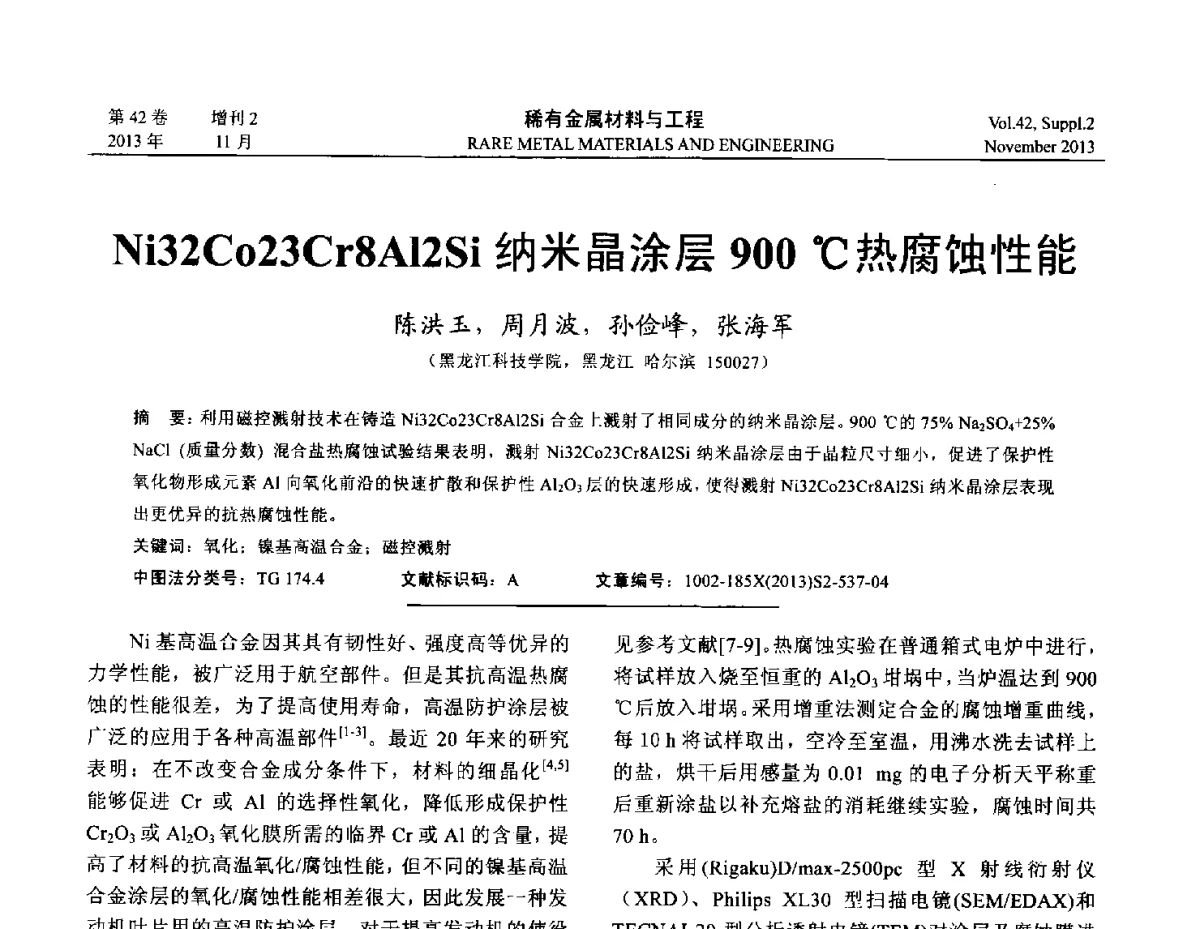Ni32Co23Cr8Al2Si纳米晶涂层900℃热腐蚀性能 - 第四届高能束加工技术国际学术会议