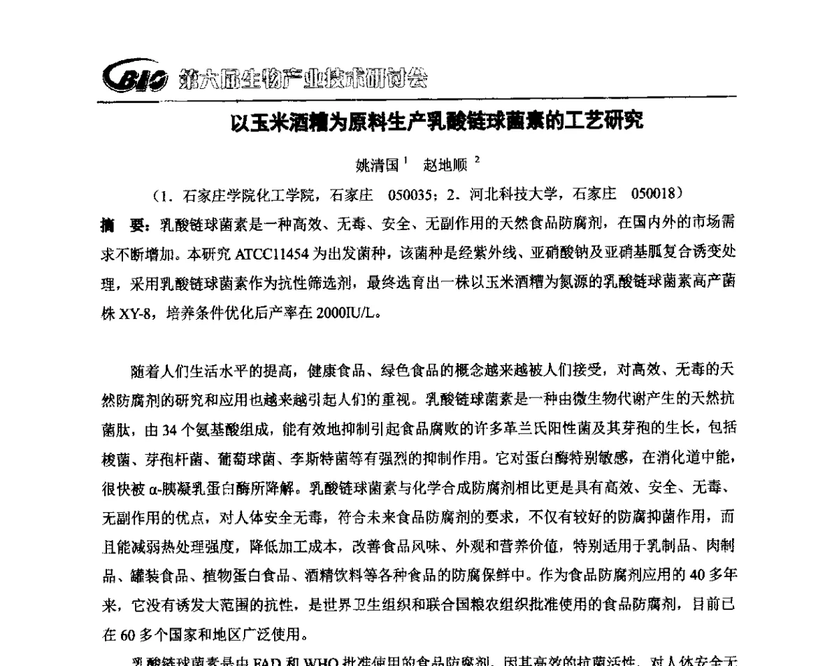 以玉米酒糟为原料生产乳酸链球菌素的工艺研究 - 第六届生物产业技术研讨会