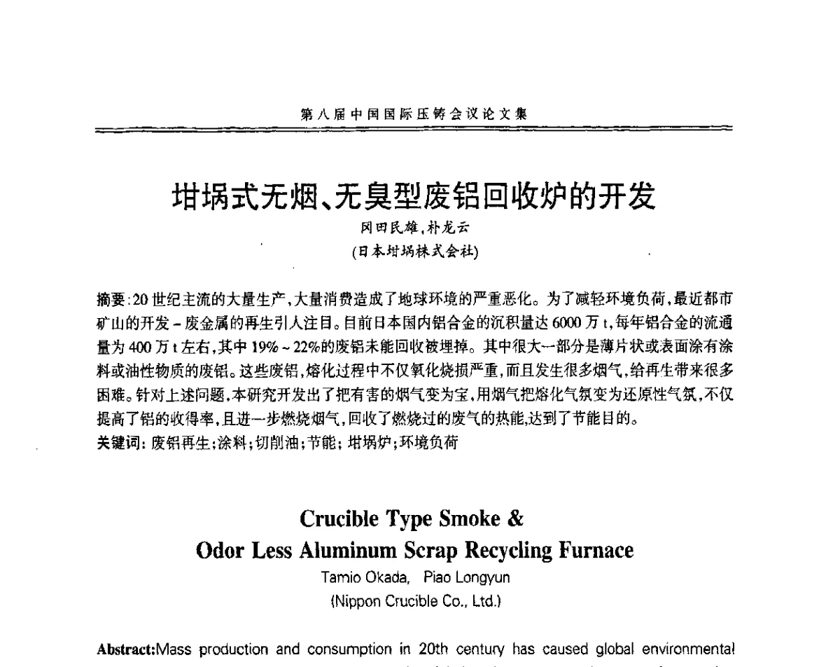 坩埚式无烟、无臭型废铝回收炉的开发 - 第八届中国国际压铸会议