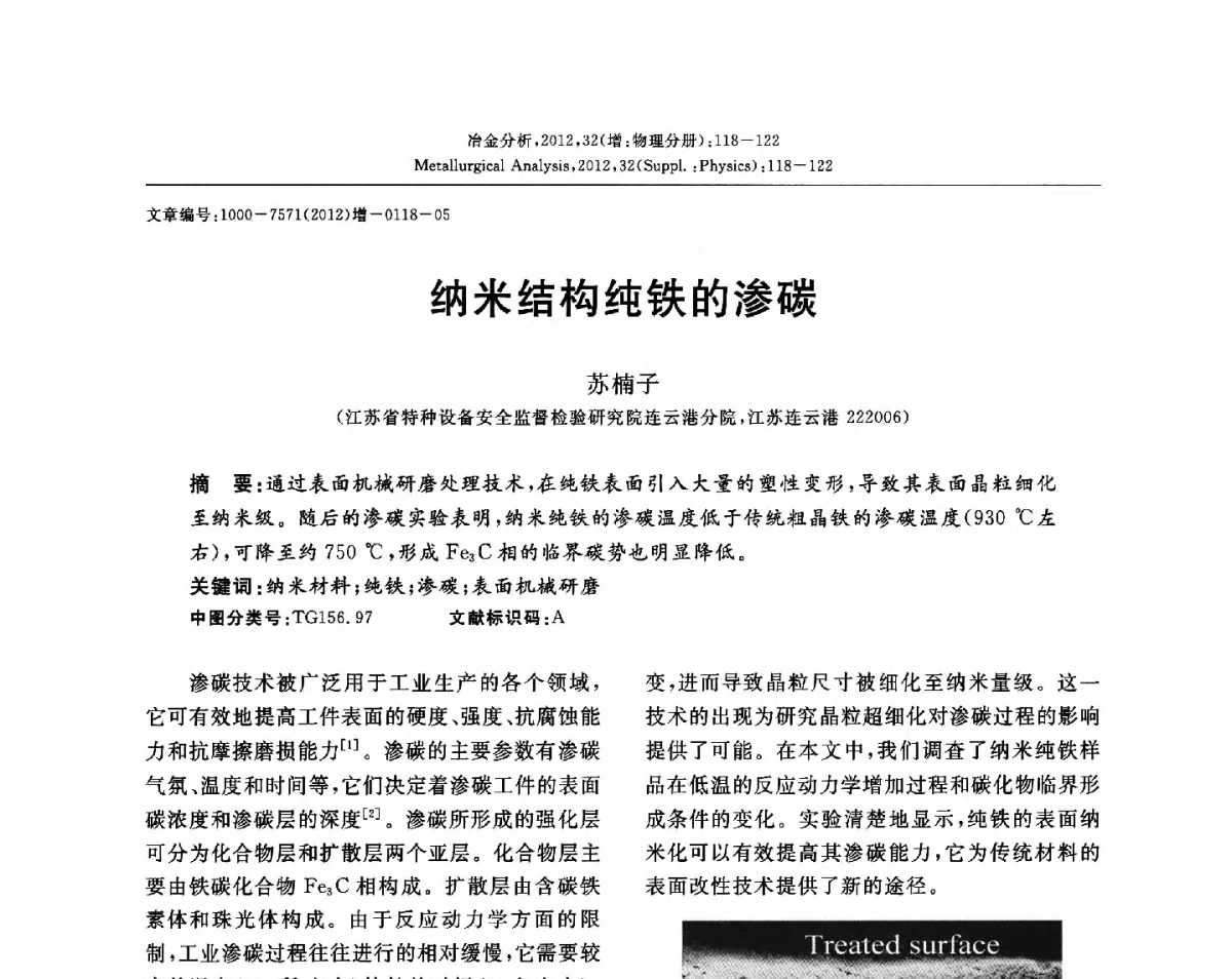 纳米结构纯铁的渗碳 - 2012国际冶金及材料分析测试学术报告会(CCATM2012)