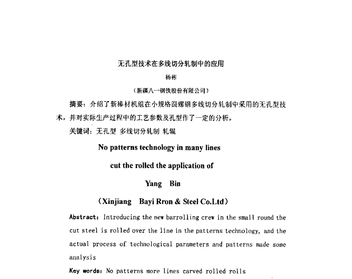 无孔型技术在多线切分轧制中的应用 - 2012年全国冶金设备液压润滑气动技术交流会