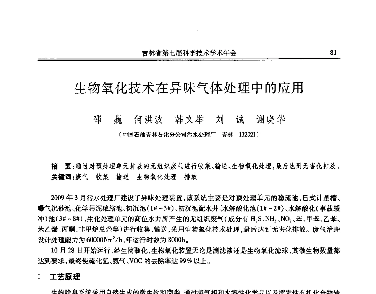 生物氧化技术在异味气体处理中的应用 - 吉林省第七届科学技术学术年会