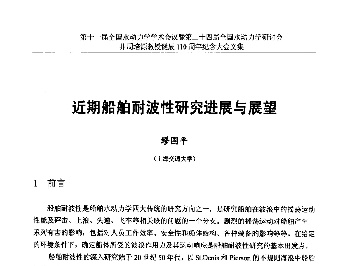 近期船舶耐波性研究进展与展望 - 第十一届全国水动力学学术会议暨第二十四届全国水动力学研讨会并周培源诞辰110周年纪念大会