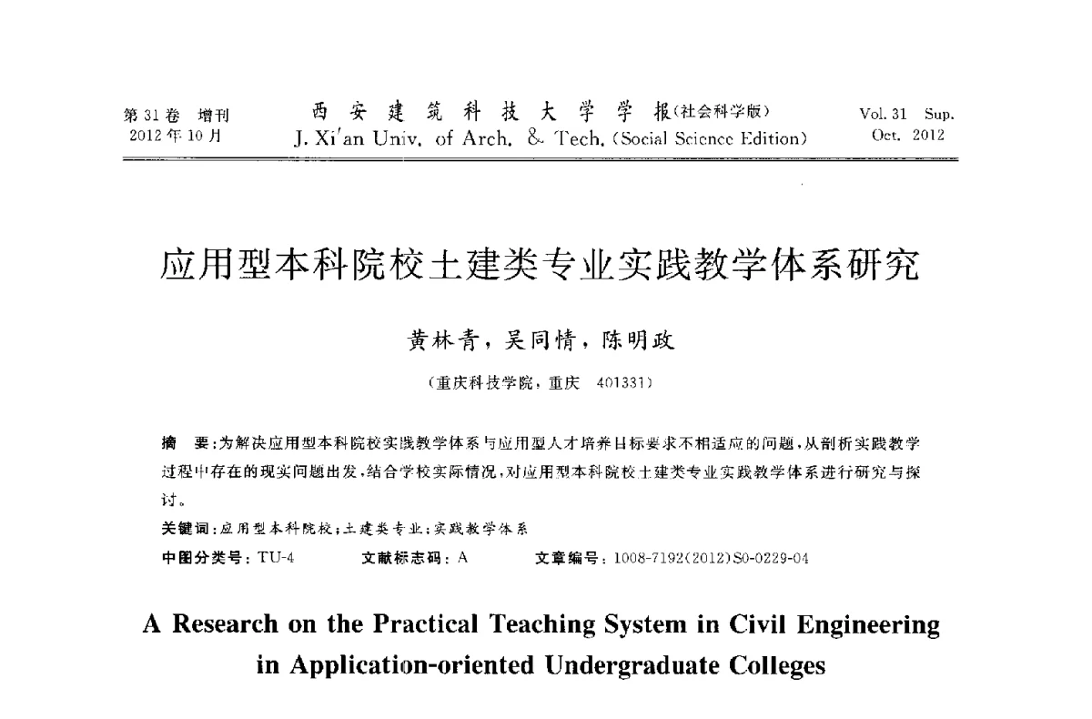应用型本科院校土建类专业实践教学体系研究 - 第十一届全国高校土木工程学院(系)院长(主任)工作研讨会