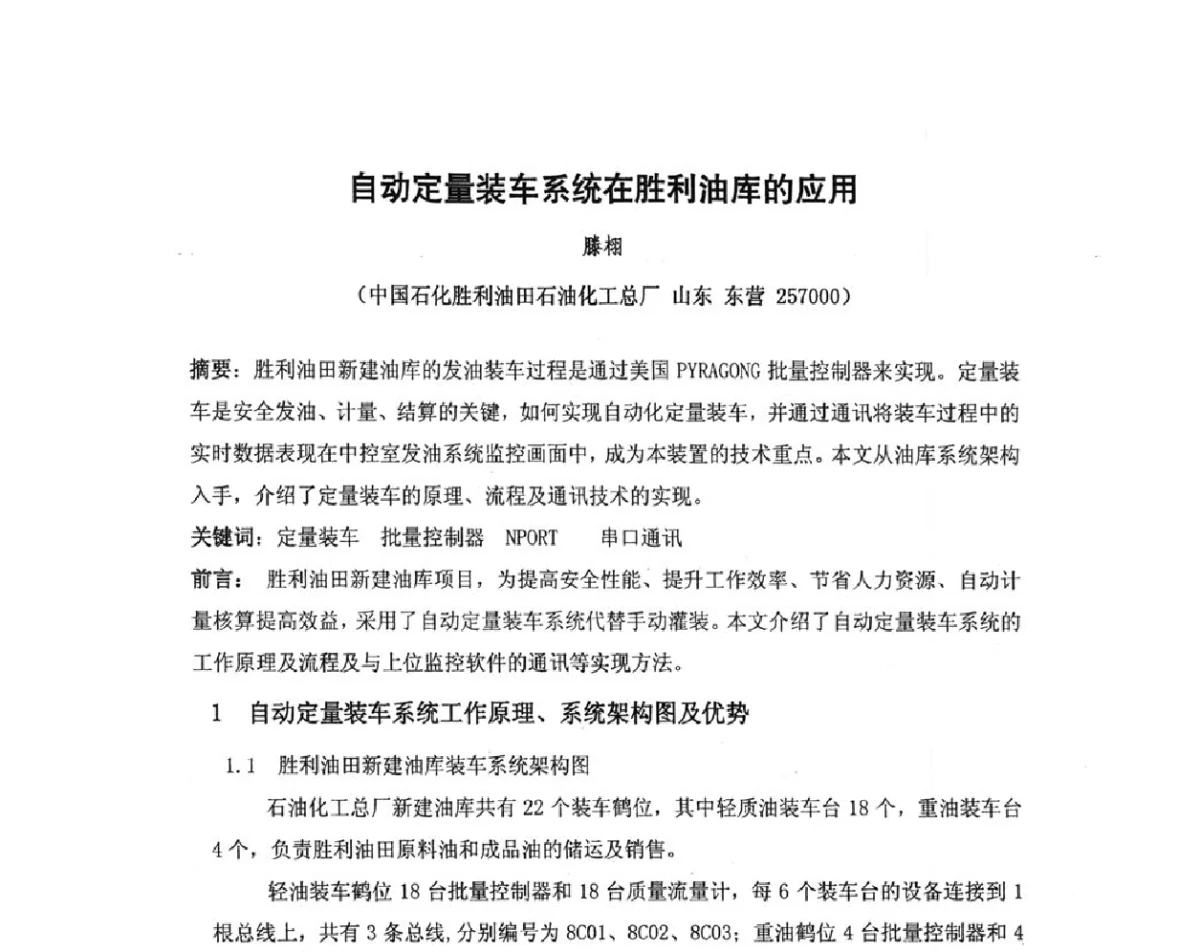 自动定量装车系统在胜利油库的应用 - 我国石油和石化大型工程油气储运仪表自动化技术高级研讨会