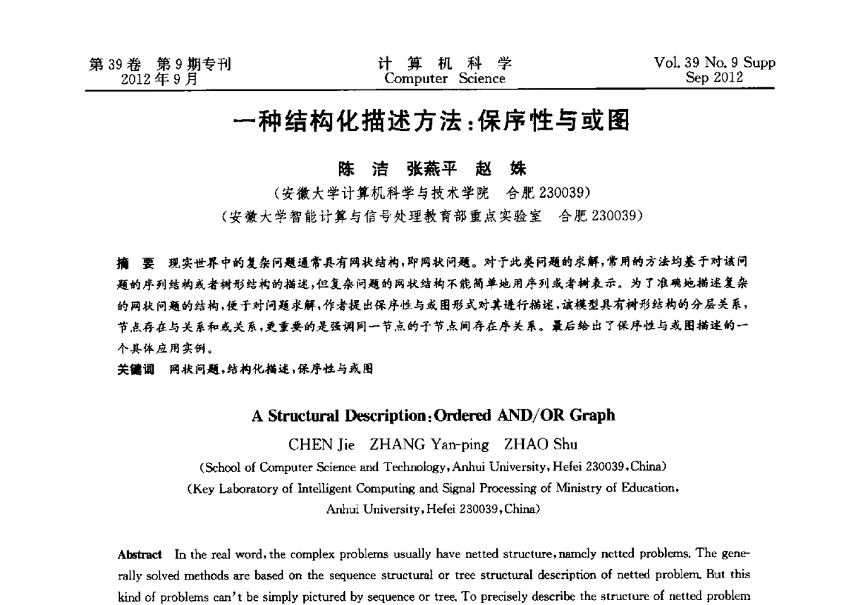 一种结构化描述方法_保序性与或图 - 第十二届中国Rough集与软计算学术会议、第六届中国Web智能学术研讨会及第六届中国粒计算学术研讨会联合学术会议
