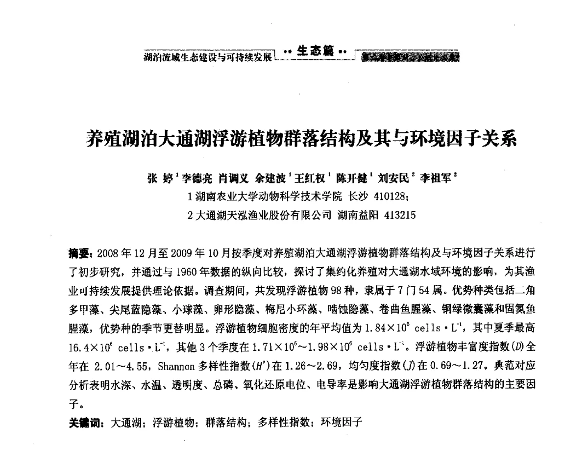 养殖湖泊大通湖浮游植物群落结构及其与环境因子关系 - 第二届中国湖泊论坛