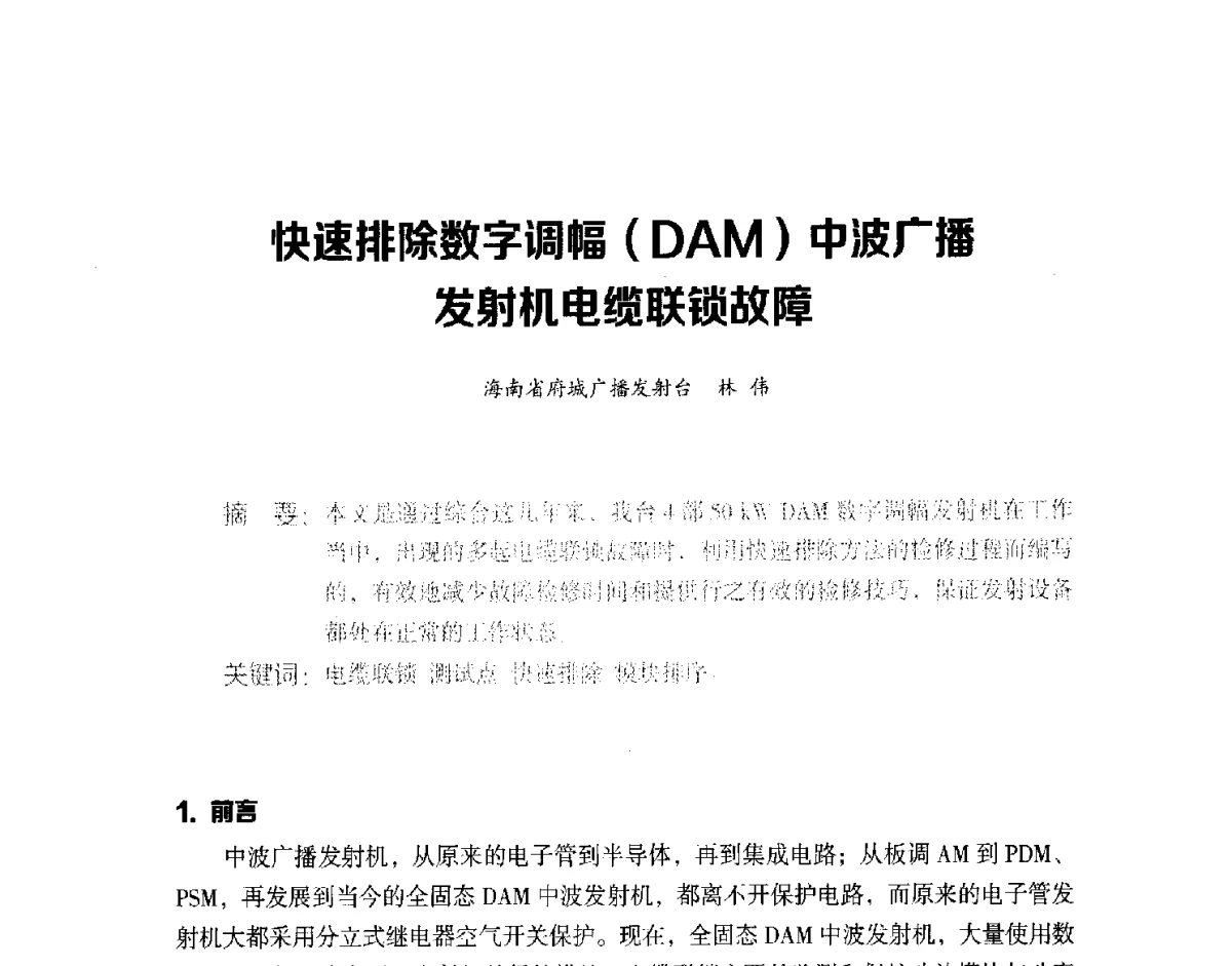 快速排除数字调幅(DAM)中波广播发射机电缆联锁故障 - 第十六届全国中波技术交流会