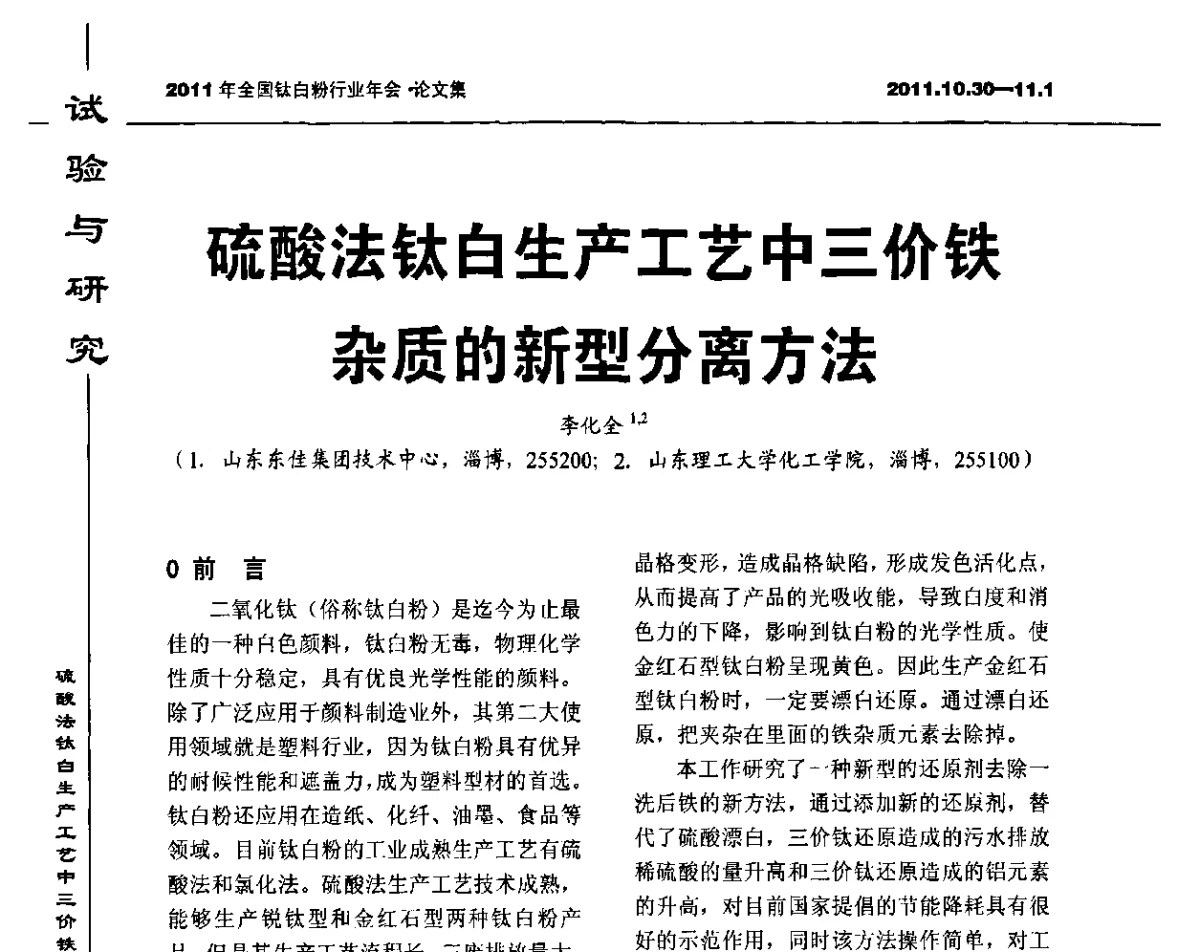 硫酸法钛白生产工艺中三价铁杂质的新型分离方法 - 2011年全国钛白粉行业年会
