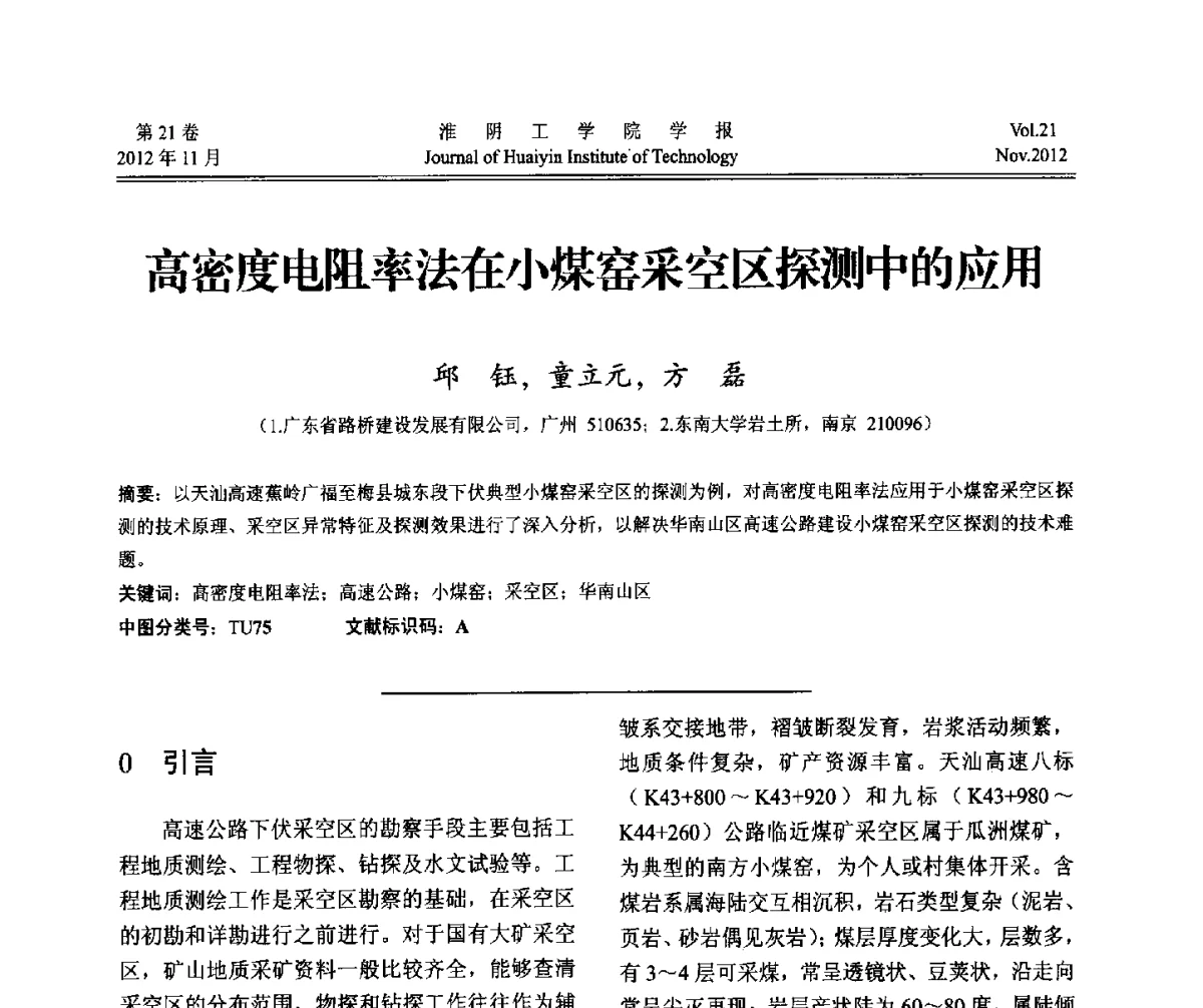 高密度电阻率法在小煤窑采空区探测中的应用 - 2012年江苏省地基基础联合学术年会
