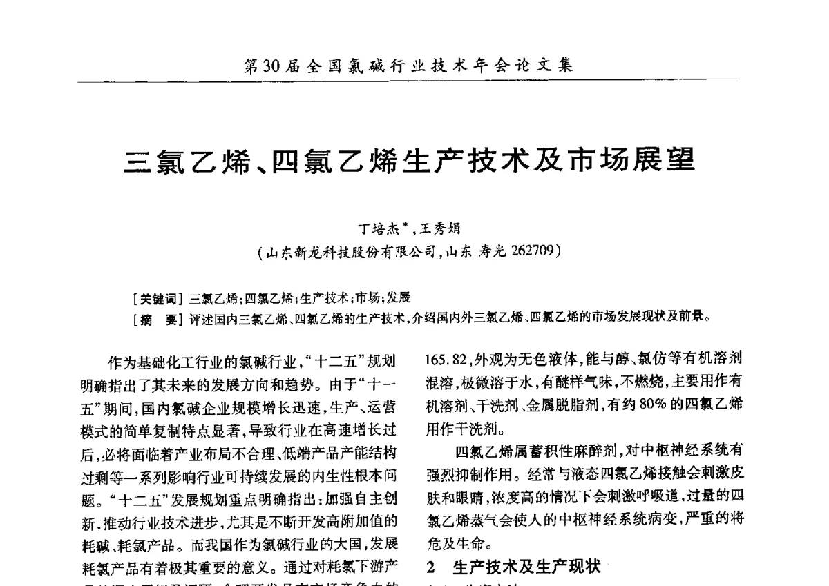 三氯乙烯、四氯乙烯生产技术及市场展望 - 第30届全国氯碱行业技术年会暨第13届“佑利杯”论文交流会